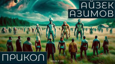 Азимов Айзек - Прикол