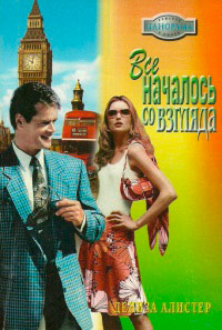 Все началось со взгляда - Дениза Алистер