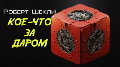 Шекли Роберт - Кое-что задаром