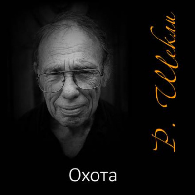 Шекли Роберт - Охота