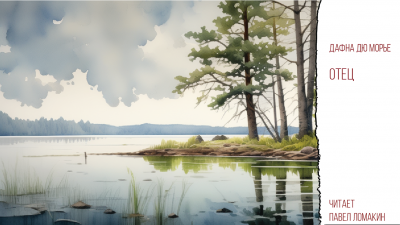 Дафна Дю Морье - Отец