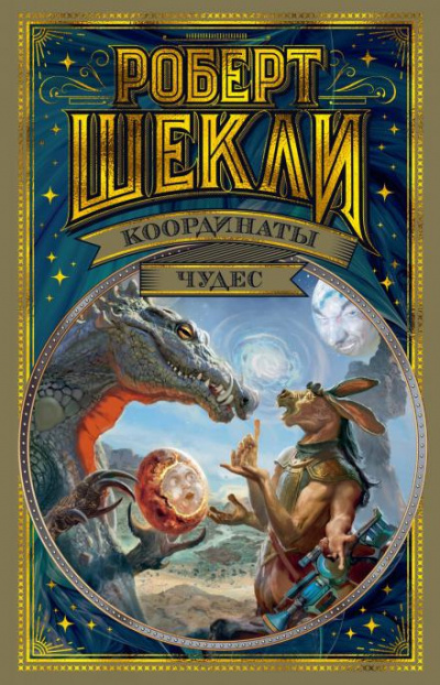 Шекли Роберт - Бесконечный вестерн