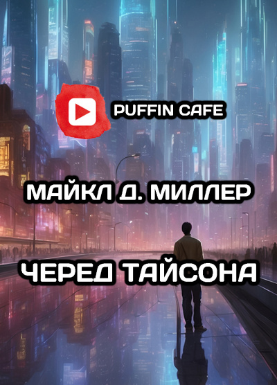 Д. Миллер Майкл - Черед Тайсона