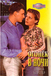 Огонек в ночи - Дениза Алистер