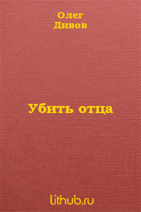 Дивов Олег - Убить отца