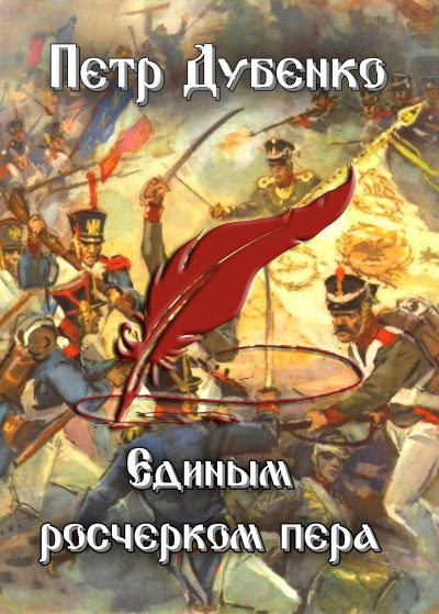 Петр Дубенко - Единым росчерком пера