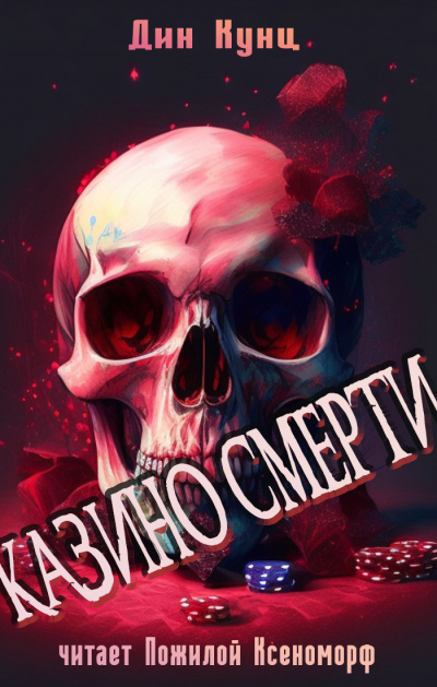 Кунц Дин - Казино смерти