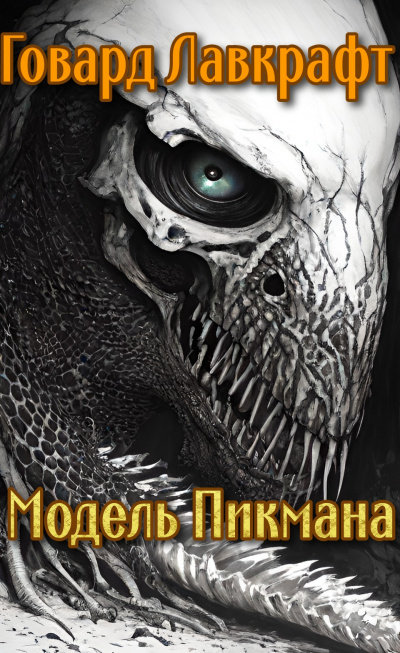 Лавкрафт Говард - Модель Пикмана