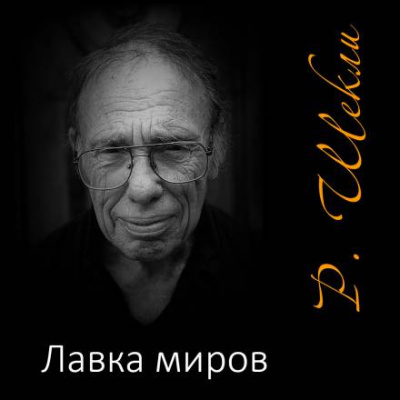 Шекли Роберт - Лавка миров