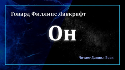 Лавкрафт Говард - Он