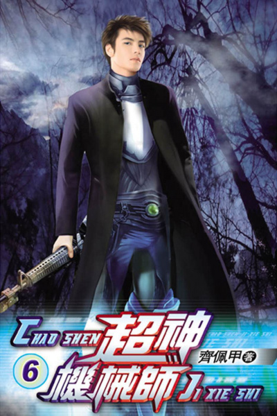 Chocolion - Легендарный Механик. Том 6