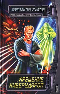 Крещение киберударом - Константин Игнатов