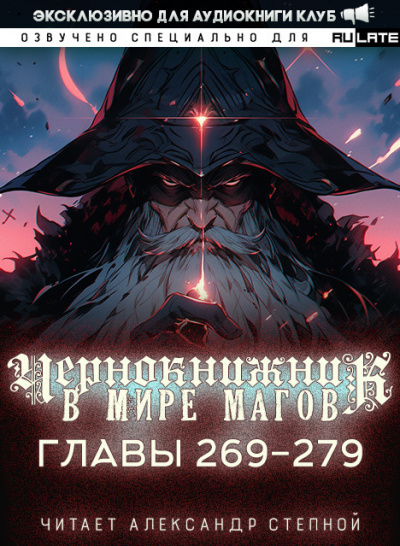 Wen Chao Gong (The Plagiarist) - Чернокнижник в мире Магов. Главы 269-279