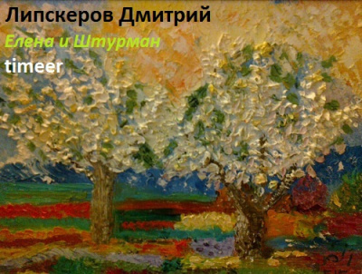 Липскеров Дмитрий - Елена и Штурман