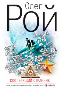 Скользящий странник - Олег Рой