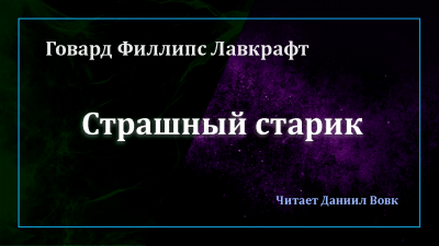 Лавкрафт Говард - Страшный старик