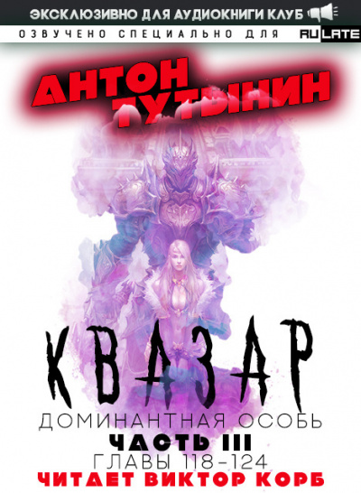 Тутынин Антон - Квазар. Доминантная особь - Часть 3. Главы 118-124