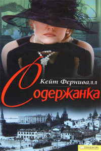Содержанка - Кейт Фернивалл