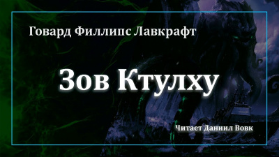 Лавкрафт Говард - Зов Ктулху