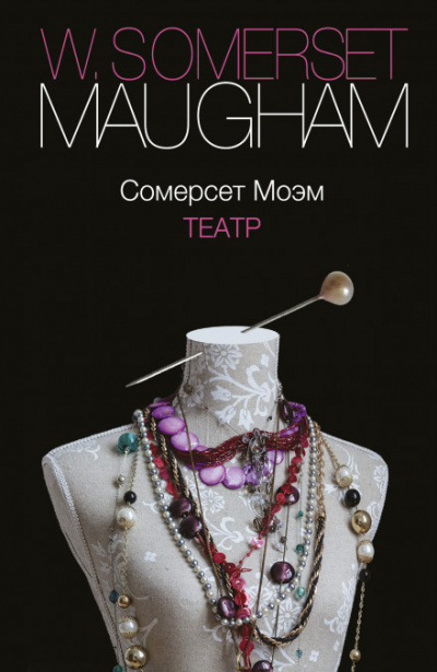 Моэм Сомерсет - Театр