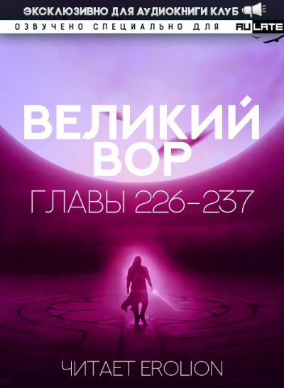 Да Дао Цзэй - Великий Вор. Главы 226-237