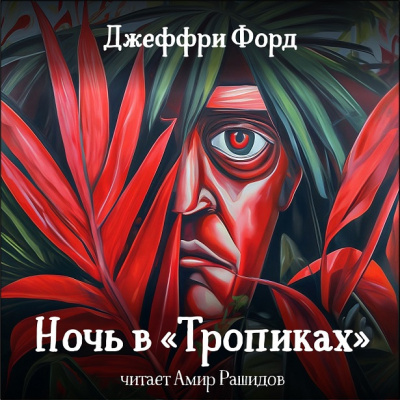 Форд Джеффри - Ночь в Тропиках (админы, не ставьте в выходной, плиз)