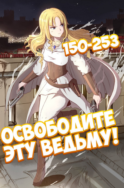 ER MU - Освободите эту ведьму - 2