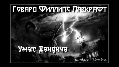 Лавкрафт Говард - Ужас Данвича