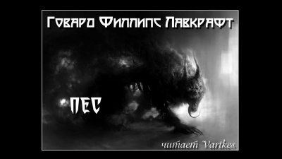 Лавкрафт Говард - Пёс
