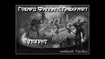 Лавкрафт Говард - Полярис