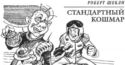 Шекли Роберт - Стандартный кошмар