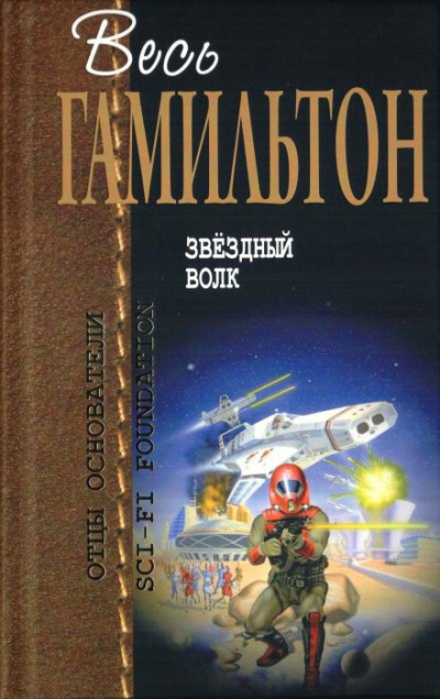 Гамильтон Эдмонд - Звёздный волк