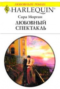 Любовный спектакль - Сара Морган