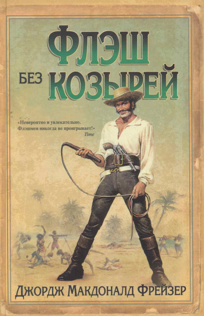 Фрейзер Джордж Макдональд - Флэш без козырей