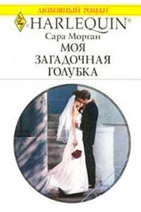 Моя загадочная голубка - Сара Морган