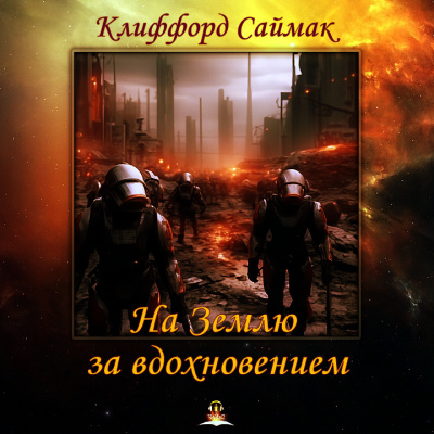 Саймак Клиффорд - На Землю за вдохновением