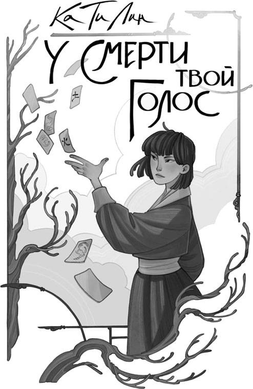 У смерти твой голос У смерти твой голос