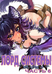 Лорд Системы 6 - Яростный Мики