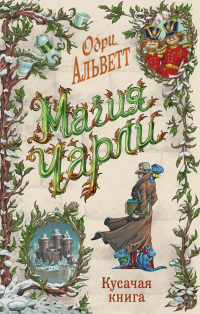 Кусачая книга - Одри Альветт