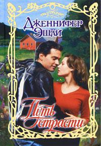 Путь страсти - Дженнифер Эшли