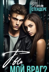 Ты мой враг? - Лана Стендере