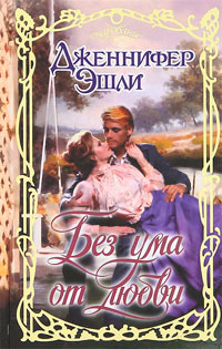 Без ума от любви - Дженнифер Эшли
