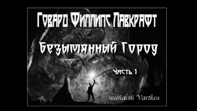 Лавкрафт Говард - Безымянный Город