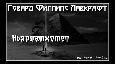 Лавкрафт Говард - Ньярлатхотеп