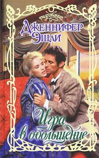 Игра в обольщение - Дженнифер Эшли