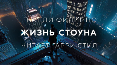 Ди Филиппо Пол - Жизнь Стоуна