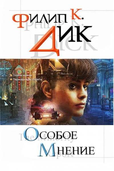 Дик Филип - Мастера вызывали