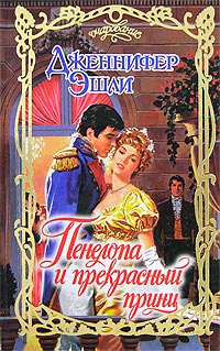Пенелопа и прекрасный принц - Дженнифер Эшли