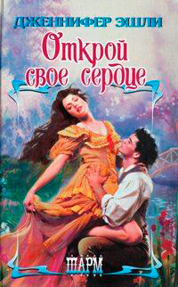Открой свое сердце - Дженнифер Эшли