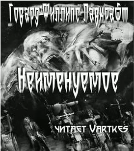 Лавкрафт Говард - Неименуемое